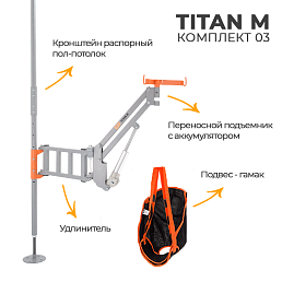 MET TITAN M КОМПЛЕКТ 03 - Подъемник для инвалидов с распором пол-потолок