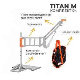 MET TITAN M КОМПЛЕКТ 04 - Комплект 04 подъемник для инвалидов автомобильный